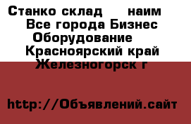 Станко склад (23 наим.)  - Все города Бизнес » Оборудование   . Красноярский край,Железногорск г.